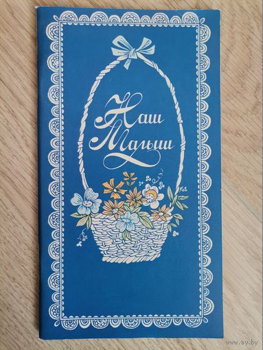 Альбом-книга ''Наш малыш'' Минск 1988