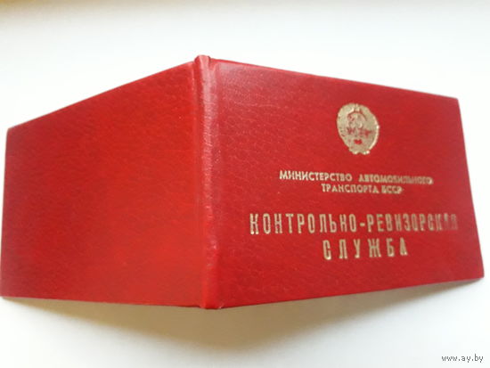 Удостоверение  Мин автотранспорта БССР (Внутренности  из 2 разных док)