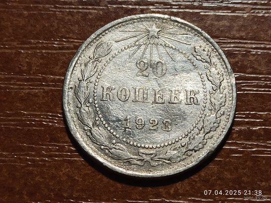 20 копеек 1923