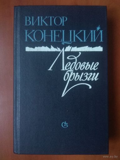 Виктор Конецкий. ЛЕДОВЫЕ БРЫЗГИ. Из дневников писателя.