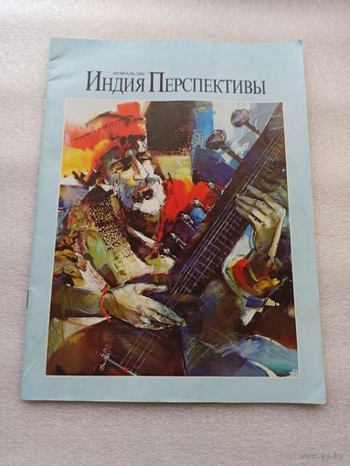 Журнал "Индия. Перспективы". Февраль 2006 года | 44 страницы, хорошее состояние, половина страниц с цветной печатью
