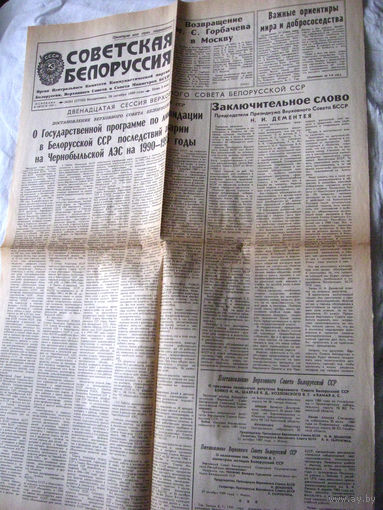 25-34 П4 6-203 Газета Советская Белоруссия 29-10-1989 О Государственной программе по ликвидации в Белорусской ССР последствий аварии на Чернобыльской АЭС на 1990-1995 годы ЧАЭС Чернобыль Чернобыльская