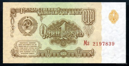 СССР. 1 рубль образца 1961 года. Шестой выпуск (серия Мз). UNC