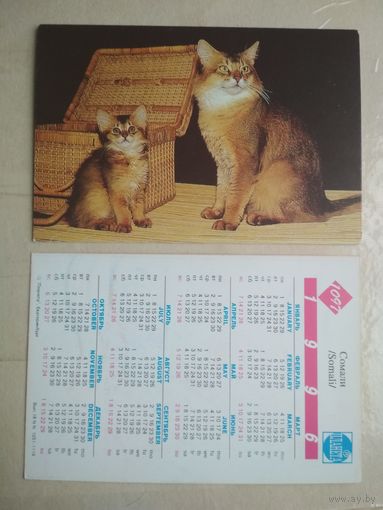 Карманный календарик. Кошки . 1996 год