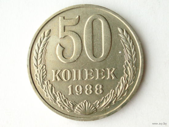 50 копеек 1988 aUNC