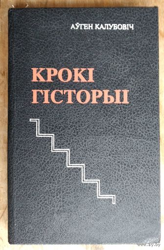 Аўген Калубовіч. Крокі гісторыі: даследаванні, артыкулы, успаміны.
