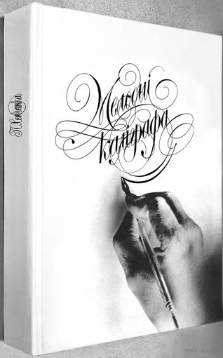 "Мелодии каллиграфа"Семченко("Мелодыі каліграфа"Семчанка)