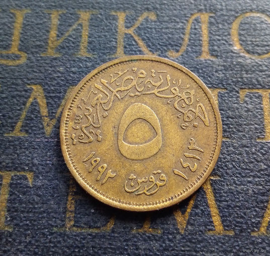 5 пиастров 1992 Египет #01