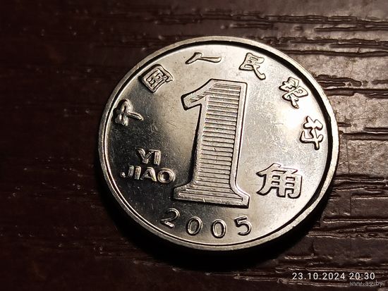 Китай 1 цзяо 2005