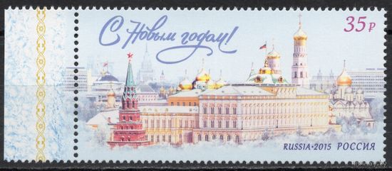 Россия 2015. С Новым годом. 1 марка 2049 (1311)