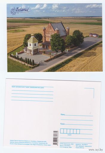 Беларусь. 2024. Сынковичи