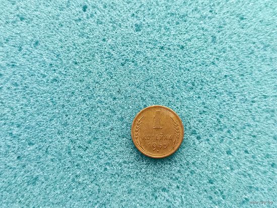 1 копейка 1955