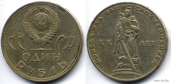 Рубль 1965, СССР, 20 лет Победы над Германией
