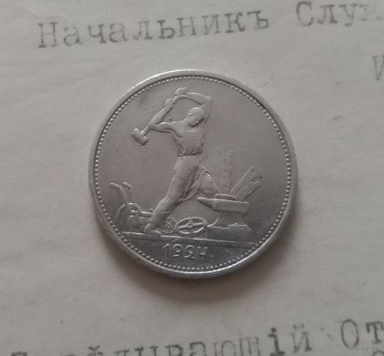 С РУБЛЯ! 50 копеек 1924 года. Серебро. СССР.