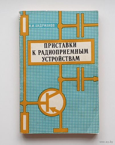 Приставки к радиоприёмным устройствам. И.И.Андрианов. /267/