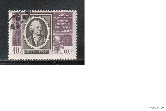 СССР-1957 (Заг.1920)  гаш.(с клеем) ,  Эйлер (одиночка)