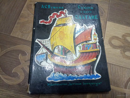 Книга СКАЗКА О ЦАРЕ САЛТАНЕ.