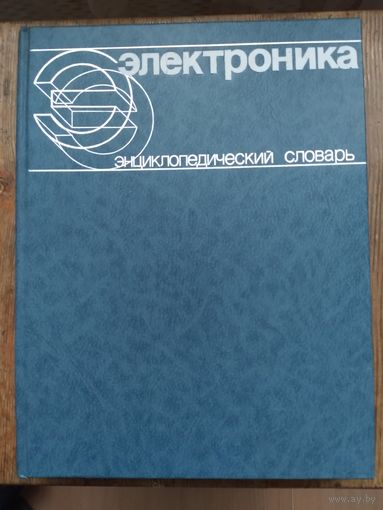 Электроника. Энциклопедический словарь. 1991 г.