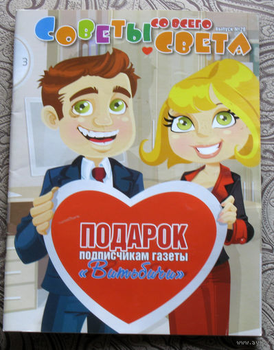 Советы со всего света номер 28 2018