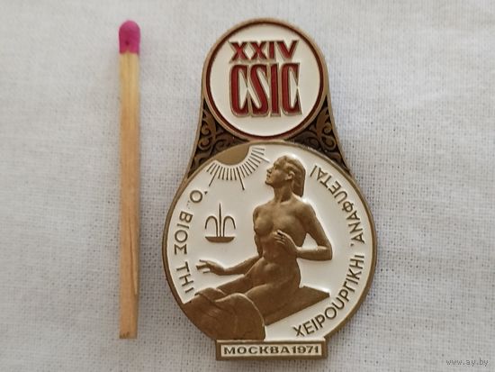 Знак. 24 конгресс международного общества хирургов CSIC. Москва, 1971. ММД