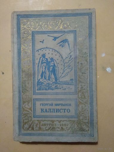 Георгий Мартынов. Каллисто. Библиотека приключений и научной фантастики