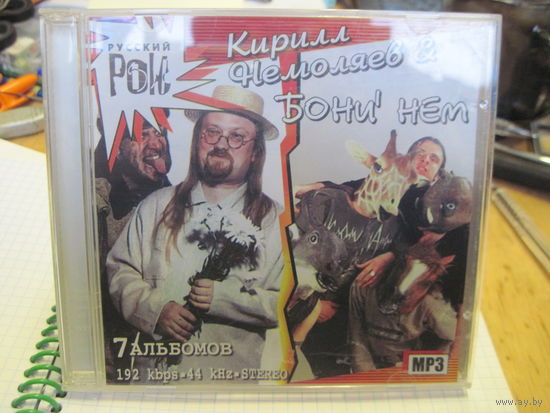 MP3: Кирилл Немоляев и Бони`нем. С 3-х рублей!