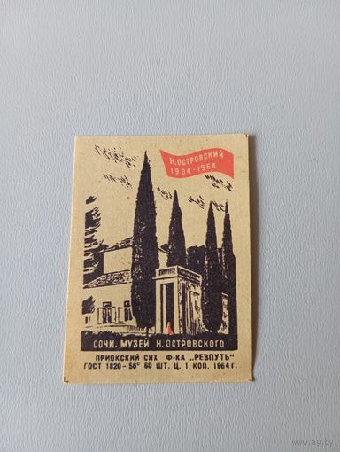 Спичечные этикетки ф.Ревпуть. Н. Островский. 1904-1964