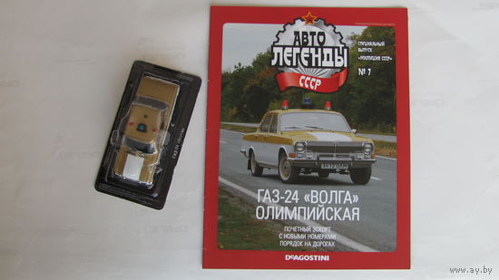 Автолегенды СССР спецвыпуск милиция 7 ГАЗ-24 Волга Олимпиада-80