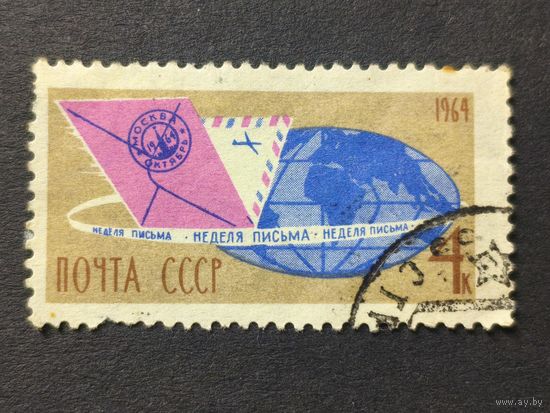 1964 СССР. Неделя письма. Полная серия