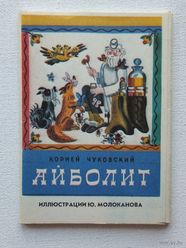 Молоканов набор открыток 16 шт айболит 1978   10х15 см