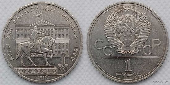 1 рубль 1980 г СССР Олимпиада-80 Моссовет