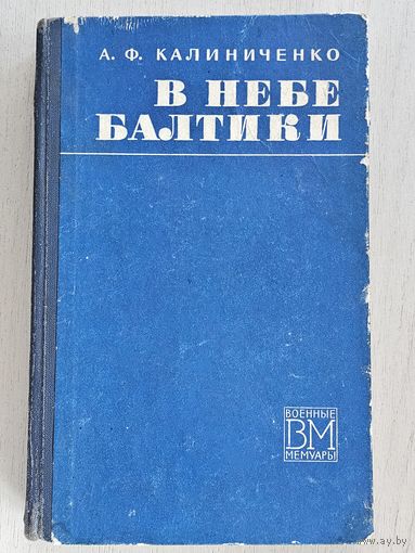 Книга ,,В небе Балтики'' А. Ф. Калиниченко 1973 г.