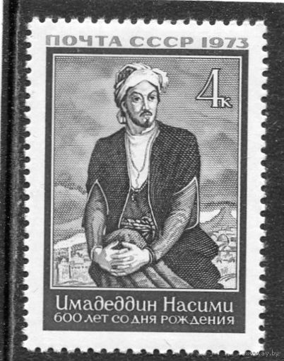 СССР 1973. Имадеддин Насими, поэт