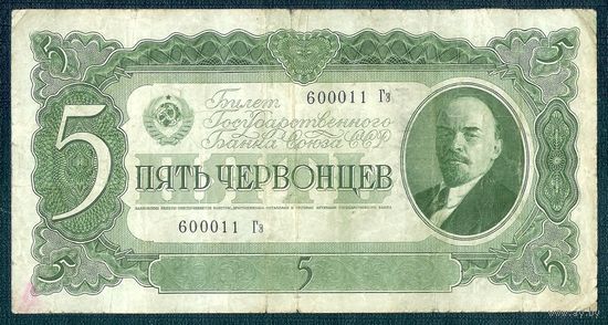 СССР, 5 червонцев 1937 год.