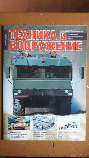Журнал "Техника и вооружение", 4/25.