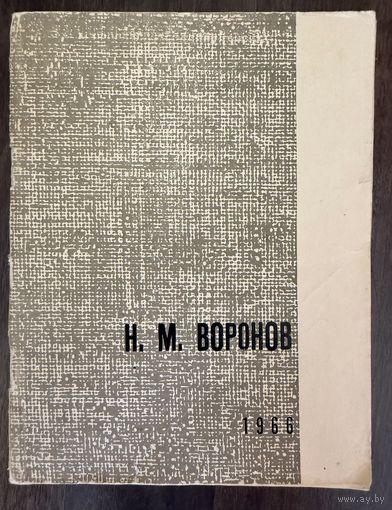 Воронов Н.М.Заслуженный художник.Каталог.