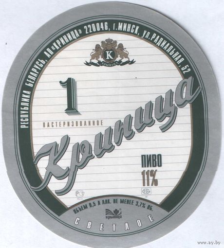 Пивная этикетка. Крынiца 1