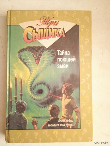 Три сыщика.тайна поющей змеи.тайна нищего со шрамом
