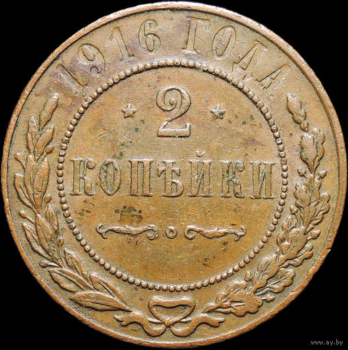 2 копейки 1916, Отличная! Кабинетная! С 1 Рубля! Смотрите другие лоты!