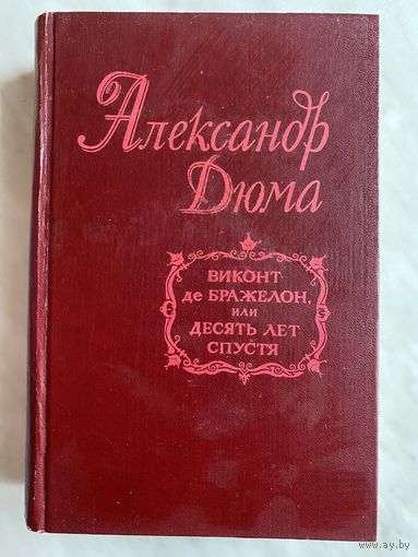 А. Дюма. Виконт де Бражелон. 10 лет спустя. 3 тома