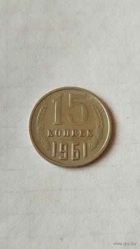 15 копеек 1961 г. СССР.