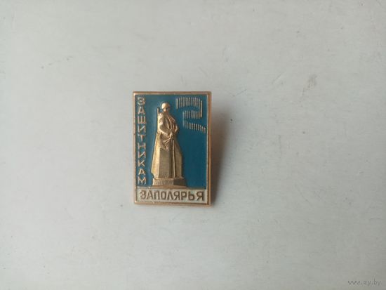 ЗНАЧОК ЗАЩИТНИКАМ ЗАПОЛЯРЬЯ
