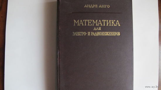 Андре Анго. Математика для электро- и радиоинженеров