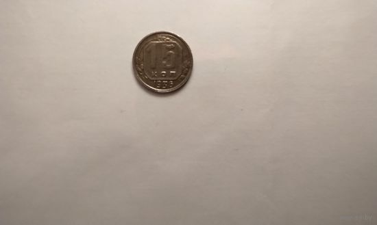 15 копеек 1936 г.