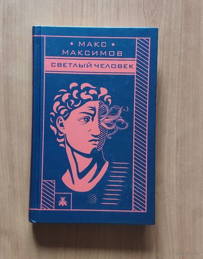 Макс Максимов. Светлый человек