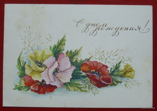 С днём рождения! Двойная. Подписанная. 1985 года. Бубнова. 486.