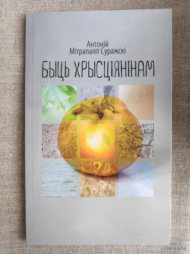 Антоній, Мітрапаліт Суражскі. Быць хрысціянінам.