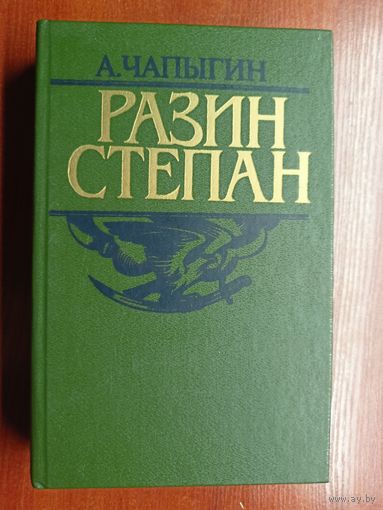 Алексей Чапыгин "Степан Разин"