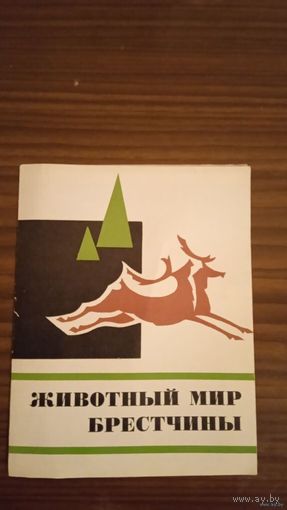 ЖИВОТНЫЙ МИР БРЕСТЧИНЫ