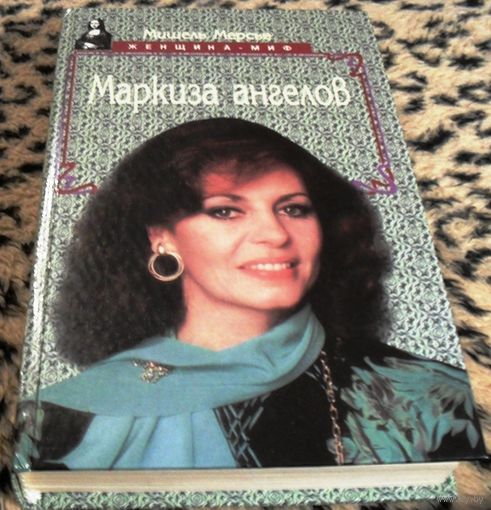 Маркиза ангелов, или разбитое сердце Анжелики. Мерсье Мишель.